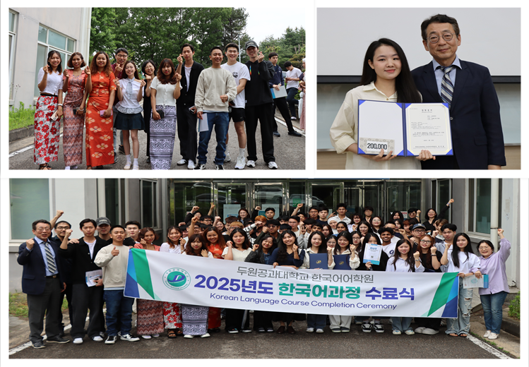 두원공과대학교 한국어어학원 2025년 봄학기 수료식 개최